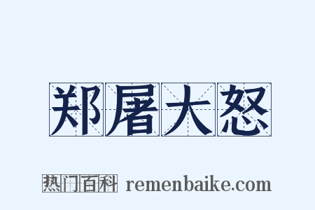 郑屠大怒是什么意思的图片